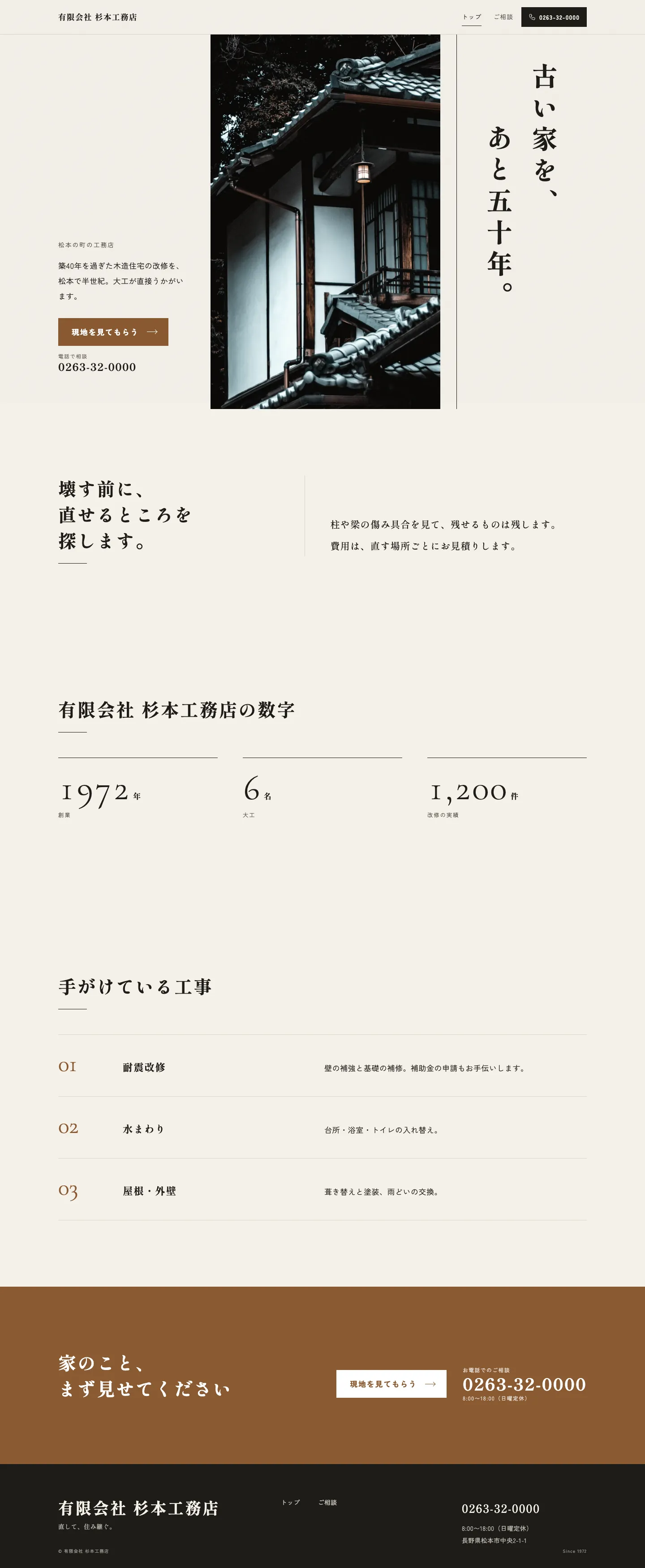 つくり直したあとのHP（架空の工務店）
